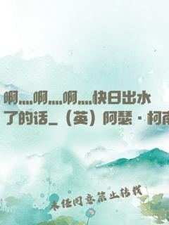 啊灬啊灬啊灬快日出水了的话